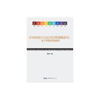 企业伪善行为及其治理策略研究：基于消费者的视角