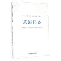 艺海同心 中国美术学院民主党派风采录