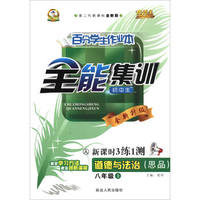 优秀生·百分学生作业本全能集训：道德与法治（思品 八年级上 人 第二代新课标全新版 新课时3练1测）