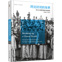 跨出封闭的世界：长江上游区域社会研究（1644-1911）（第三版）