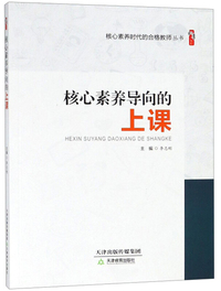 核心素养导向的上课/桃李书系·核心素养时代的合格教师丛书