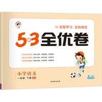 53天天练同步试卷 53全优卷 小学语文 一年级下 RJ（人教版）2019年春