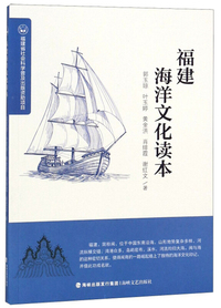 福建海洋文化读本