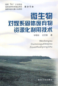 微生物对煤系固体废弃物资源化利用技术