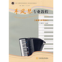 手风琴专业教程[独奏曲部分](新世纪民族音乐创新教育丛书)