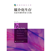 媒介化生存(新闻传播学文库)
