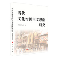 当代文化帝国主义思潮研究
