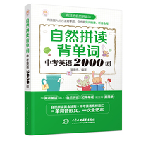自然拼读背单词：中考英语2000词