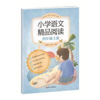 《小学语文精品阅读》四年级上
