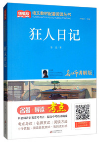狂人日记（名师讲解版）/统编版语文教材配套阅读丛书