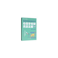 心理学考研真题正解(学硕自命题)