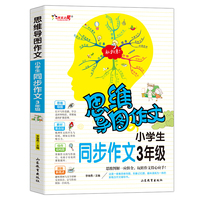 思维导图作文：　小学生同步作文 . 3 年级