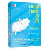 净化你的时间 每天多出2小时