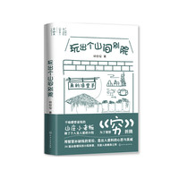 玩出个山间别院（一边田园山居，一边玩着创业，理想中的诗意生活。谁还没有个开家民宿或开店的梦想，书中有你意想不到的品牌创意思维）
