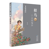 曹文轩画本·根鸟·火烧鬼谷