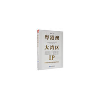 粤港澳大湾区IP——粤港澳大湾区价值发掘与IP打造