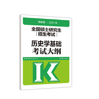 考研大纲2021 2021年全国硕士研究生招生考试历史学基础考试大纲