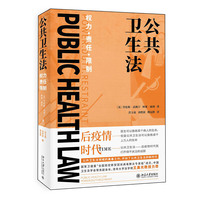 公共卫生法：权力?责任? 限制