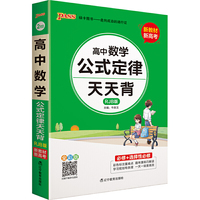 2021新教材新高考  pass绿卡图书 高中数学人教B版 天天背新教材新高考必修+选择性必修高一二三年级上下册通用 高考总复习资料