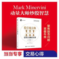 股票魔法师III（精装）赠送当当专享拉页，附投资秘诀35条