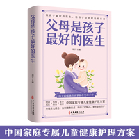父母是孩子最好的医生
