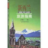 新西兰旅游指南