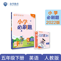 小学必刷题 英语五年级下 RP人教pep版（配秒刷难点、阶段测评卷）理想树2022版