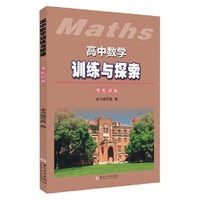 高中数学训练与探索（考前训练）