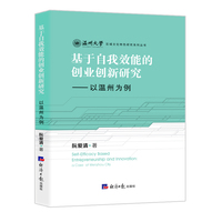 基于自我效能的创业创新研究——以温州为例