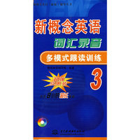 新概念英语词汇录音多模式跟读训练 3 (含1DVD)(新概念英语(新版)辅导丛书)