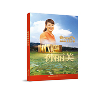 时代楷模孙丽美
