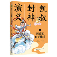 凯叔封神演义4 周武王东征伐纣