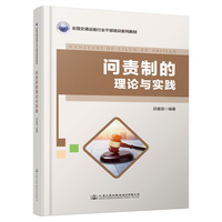 问责制的理论与实践