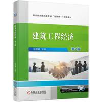 建筑工程经济  第2版