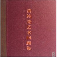 黄纯尧艺术回顾集(精)