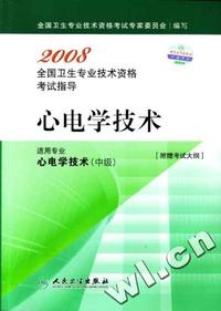 2008-心电学技术-全国卫生专业技术资格考试指导(适用专业心电学技术)(中级)(附赠考试大纲)