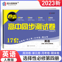 金太阳教育 2023卷霸高中同步测试卷子英语选择性必修第四册高二教辅资料人教版训练题册