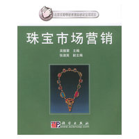 珠宝市场营销