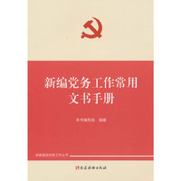 新编党务工作常用文书手册(新编基层党务工作丛书)