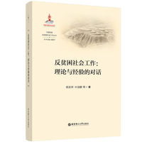 反贫困社会工作：理论与经验的对话