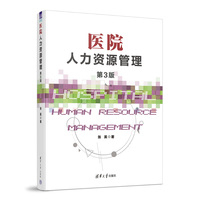 医院人力资源管理（第3版）