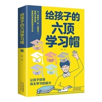 给孩子的六顶学习帽 高效记忆哈佛凌晨四点半等你在清华北大三十天提高效率陪走过阅读学霸养成记培养孩子好习惯好的学习方法提高效率陪走过阅读学霸养成记培养孩子自主学习力