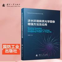 涉水环境降质光学图像增强方法及应用