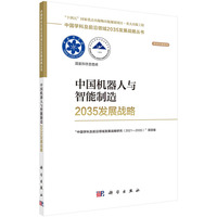 中国机器人与智能制造2035发展战略丁汉9787030787613科学出版社