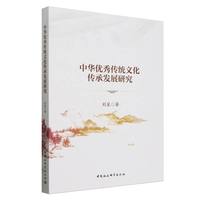 中华优秀传统文化传承发展研究