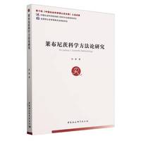 莱布尼茨科学方法论研究