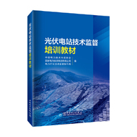 光伏电站技术监督培训教材