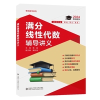 满分线性代数辅导讲义