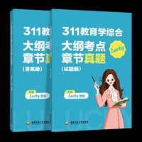 311教育学综合大纲考点章节真题