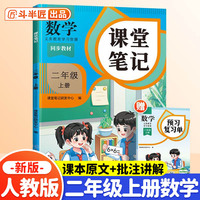 斗半匠课堂笔记二年级上册数学人教版 课前预习单课后复习同步教材全解黄冈学霸状元预习随堂笔记辅导书